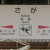 佐賀駅経由がベストとする国と佐賀空港経由を主張する佐賀県の対立は一層根深くなってきた。