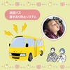 KEIYOの「送迎バス置き去り防止支援システム」