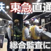 相鉄・東急直通線、総合監査の様子・試運転前面展望動画を公開