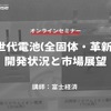 ◆終了◆3/29【オンラインセミナー】次世代電池(全固体・革新型)の開発状況と市場展望