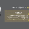 SB6Xからさらなる薄型化を実現