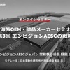 ◆終了◆2/20【EV海外OEM・部品メーカーセミナー】第3回 エンビジョンAESCの戦略