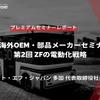ZFの電動化戦略…ゼット・エフ・ジャパン 多田直純 代表取締役社長【セミナー書き起こし】