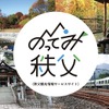 秩父市・横瀬町観光型 MaaS「のってみ秩父」提供開始
