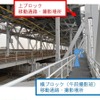 管理通路上にある当日の撮影箇所。柱1本ごとに1～2人程度に分かれて撮影する。上ブロックは架線の高さより上の中2階から、横ブロックは1階・鉄道階からの撮影となる。