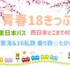 2023年シーズンの「青春18きっぷ」もコスト重視派におすすめ　JR各社発売のライバルきっぷは私鉄・優等列車利用が大きなメリット
