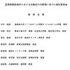 空港制限区域内における自動走行の実現に向けた検討委員会の委員