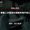 公開終了【セミナー見逃し配信】※プレミアム会員限定　xEV・車載二次電池の長期市場予測とBaaS