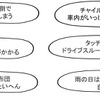 ワンオペドライブでの困りごと