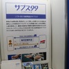 テストモデルとして進めている「サブスク99」