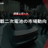 【調査レポート】車載二次電池の市場動向