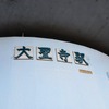 石川県内と福井県内3セクの境界駅となる北陸本線大聖寺駅。