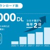 エアクル：アプリダウンロード数