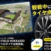 エスコンフィールドHOKKAIDOの駐車場「DUNLOP PARKING」でAIタイヤ点検を実施