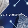 AIオンデマンド交通研究会