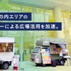 メロウ、キッチンカーによる丸の内エリア広場の賑わいを加速