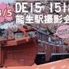 富山から新潟への輸送途中に行なわれるユニークなラッセル車撮影会。開花したサクラをバックに撮ることができる。