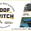 ルーフキャリアレンタルサービス「ROOF SWITCH」