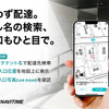 配達NAVITIME、配達先の検索・確認機能を強化
