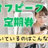 【JR東日本】3/18から販売の「オフピーク定期券」はお得？使える時間や価格 向いているのはこんな人