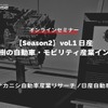 ◆終了◆4/25【Season2】中西孝樹の自動車・モビリティ産業インサイトvol.1 日産