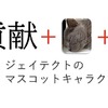 マスコットキャラクターのデザインコンセプト