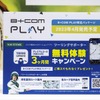 B+COM PLAYにはナビタイム『ツーリングサポーター』3ヶ月間無料体験できるPLAY限定パッケージも