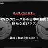 ◆終了◆5/11【オンラインセミナー】EV・FCVのグローバル＆日本の動向分析と新たなビジネス