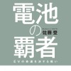 佐藤 登 著「電池の覇者