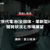 公開終了【セミナー見逃し配信】※プレミアム会員限定　次世代電池(全固体・革新型)の開発状況と市場展望