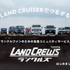 LANDCREWS（ランクルズ）イメージ