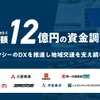電脳交通が12億円の資金調達に成功