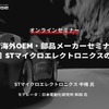 ◆終了◆4/26【EV海外OEM・部品メーカーセミナー】第5回 STマイクロエレクトロニクスの戦略