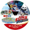 トミカスペシャルDVD 2023