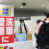 きれいなクルマで安全ドライブ！…「交通安全。アクション2023新宿」で “4月28日は洗車の日” をアピール