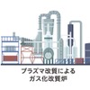 検討を開始した水素製造のイメージ