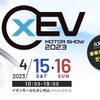 「xEV モーターショー2023」がイオンモールむさし村山で4月15日、16日開催