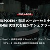 公開終了【セミナー見逃し配信】※プレミアム会員限定「EV海外OEM・部品メーカーセミナー」第4回 次世代を動かすシェフラー