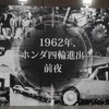 ホンダブースに展示された「1962年、ホンダ4輪進出前夜」（オートモビルカウンシル2023）