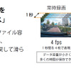 ハイパーラプス機能