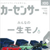『カーセンサー』6月号