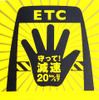 NEXCO東日本、ETCレーン速度抑制対策を本格展開　3月16日から