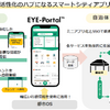 スマートシティアプリ「EYE-Portal」