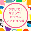 つなげて！ならして！にっさん こどもひろば