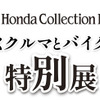 働くクルマとバイクの特別展