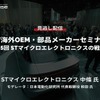 公開終了【セミナー見逃し配信】※プレミアム会員限定「EV海外OEM・部品メーカーセミナー」第5回 STマイクロエレクトロニクスの戦略