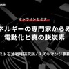 ◆終了◆6/15【オンラインセミナー】エネルギーの専門家からみた電動化と真の脱炭素