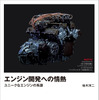 『エンジン開発への情熱』