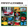 『FRPボディとその成形法』新装版