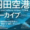 『羽田空港アーカイブ』書影